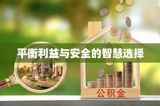 崇礼平衡利益与安全的智慧选择