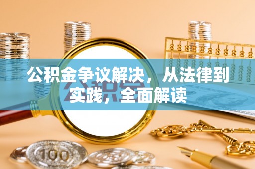 崇礼公积金争议解决，从法律到实践，全面解读