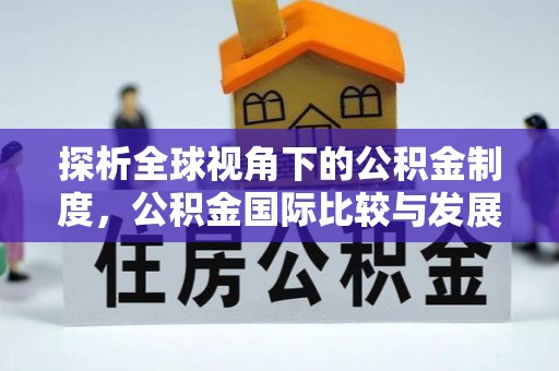 崇礼探析全球视角下的公积金制度，公积金国际比较与发展趋势