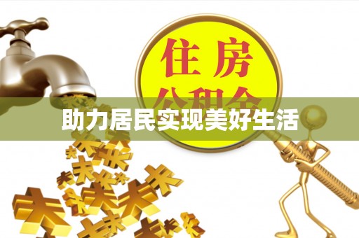 崇礼助力居民实现美好生活