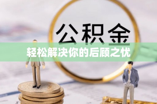 崇礼轻松解决你的后顾之忧