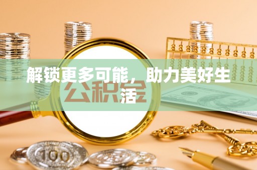崇礼解锁更多可能，助力美好生活