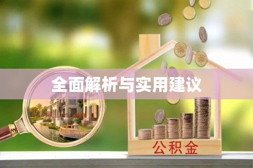 崇礼全面解析与实用建议
