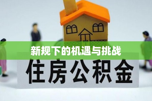崇礼新规下的机遇与挑战