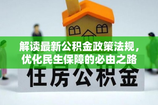 崇礼解读最新公积金政策法规，优化民生保障的必由之路