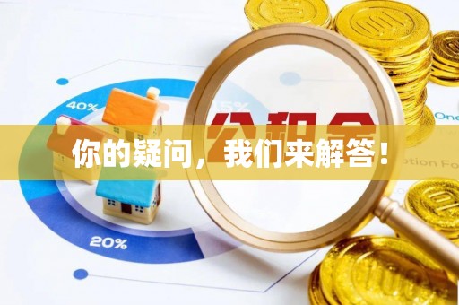 崇礼你的疑问，我们来解答！