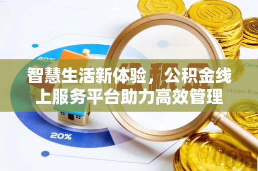 崇礼智慧生活新体验，公积金线上服务平台助力高效管理