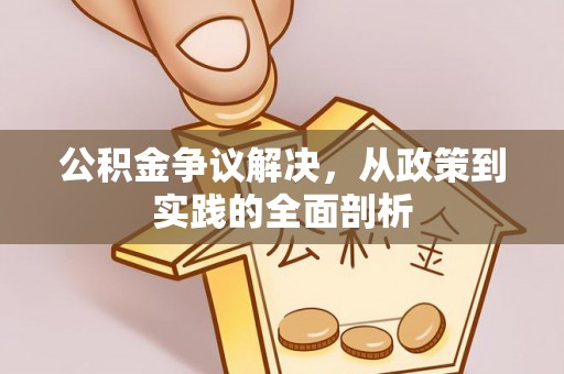 崇礼公积金争议解决，从政策到实践的全面剖析