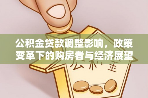 崇礼公积金贷款调整影响，政策变革下的购房者与经济展望