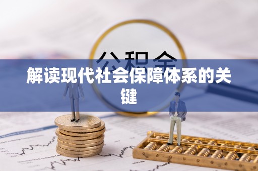 崇礼解读现代社会保障体系的关键