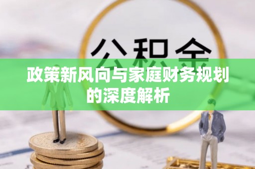 崇礼政策新风向与家庭财务规划的深度解析
