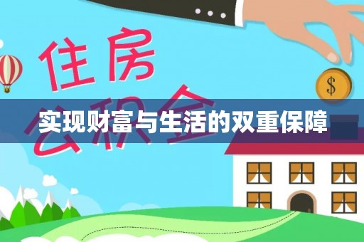 崇礼实现财富与生活的双重保障