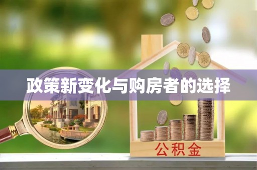 崇礼政策新变化与购房者的选择