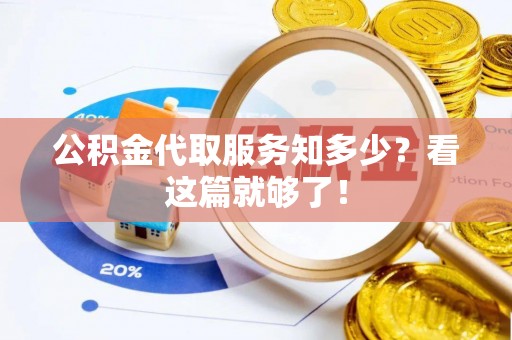 崇礼公积金代取服务知多少？看这篇就够了！