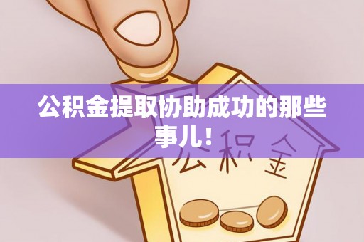 崇礼公积金提取协助成功的那些事儿！
