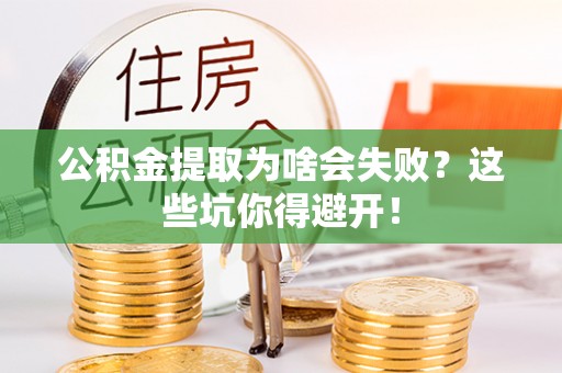 崇礼公积金提取为啥会失败？这些坑你得避开！