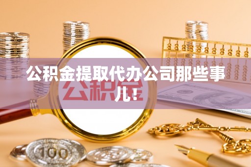 崇礼公积金提取代办公司那些事儿！