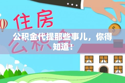 崇礼公积金代提那些事儿，你得知道！