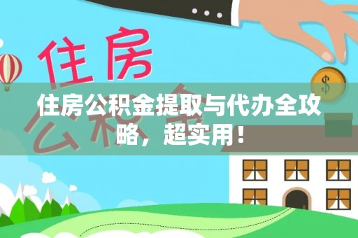 崇礼住房公积金提取与代办全攻略，超实用！