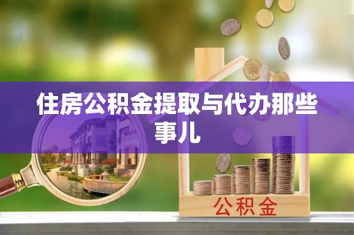 崇礼住房公积金提取与代办那些事儿