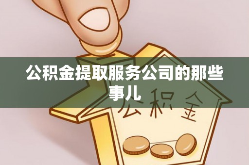 崇礼公积金提取服务公司的那些事儿