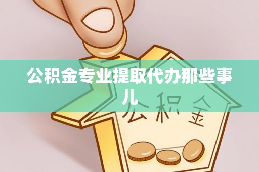 崇礼公积金专业提取代办那些事儿