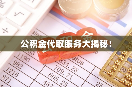 崇礼公积金代取服务大揭秘！