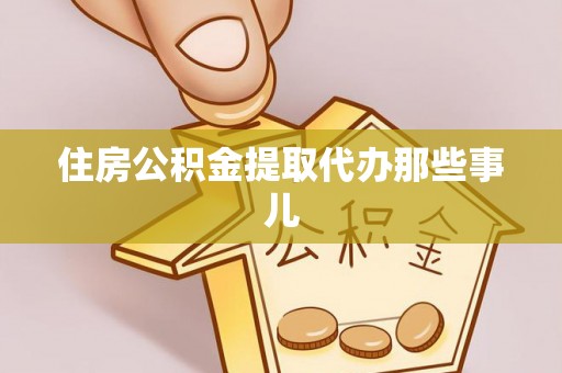 崇礼住房公积金提取代办那些事儿