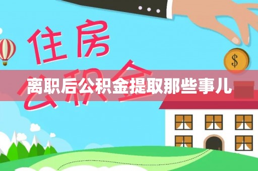 崇礼离职后公积金提取那些事儿