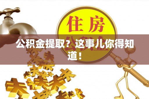 崇礼公积金提取？这事儿你得知道！