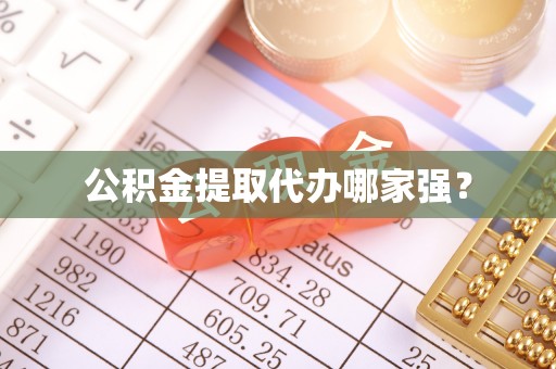 崇礼公积金提取代办哪家强？