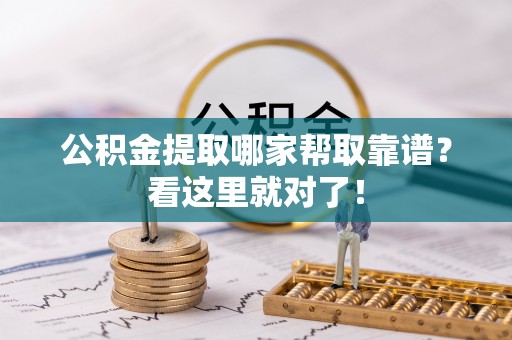 崇礼公积金提取哪家帮取靠谱？看这里就对了！
