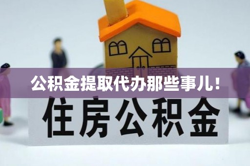 崇礼公积金提取代办那些事儿！