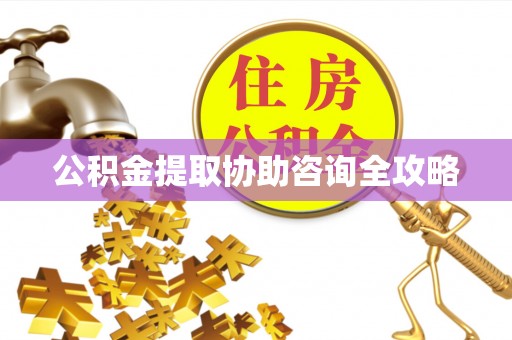 崇礼公积金提取协助咨询全攻略