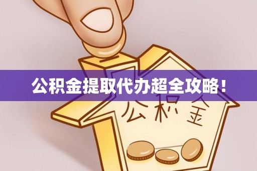 崇礼公积金提取代办超全攻略！