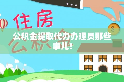 崇礼公积金提取代办办理员那些事儿！