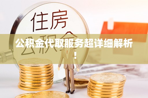 崇礼公积金代取服务超详细解析！