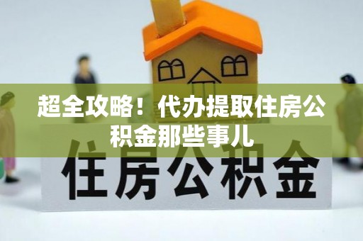 崇礼超全攻略！代办提取住房公积金那些事儿