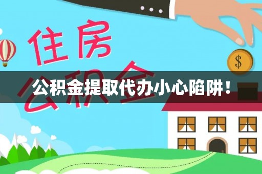 崇礼公积金提取代办小心陷阱！
