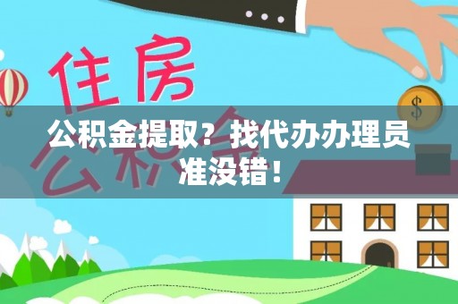 崇礼公积金提取？找代办办理员准没错！