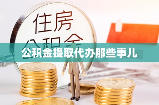 崇礼公积金提取代办那些事儿