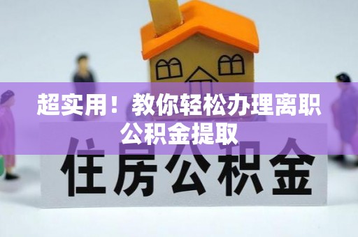崇礼超实用！教你轻松办理离职公积金提取
