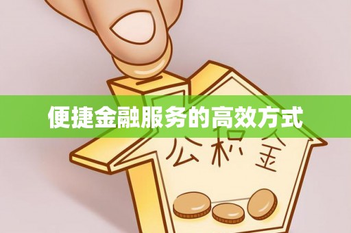 崇礼便捷金融服务的高效方式
