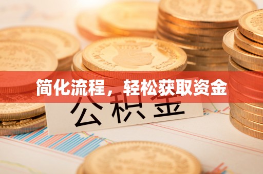 崇礼简化流程，轻松获取资金