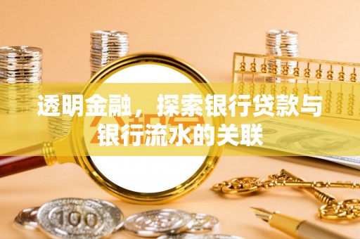 崇礼透明金融，探索银行贷款与银行流水的关联