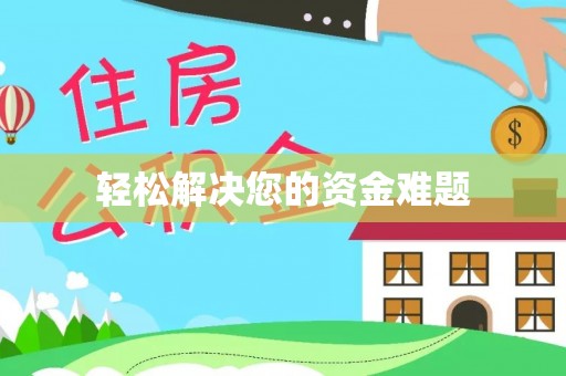 崇礼轻松解决您的资金难题