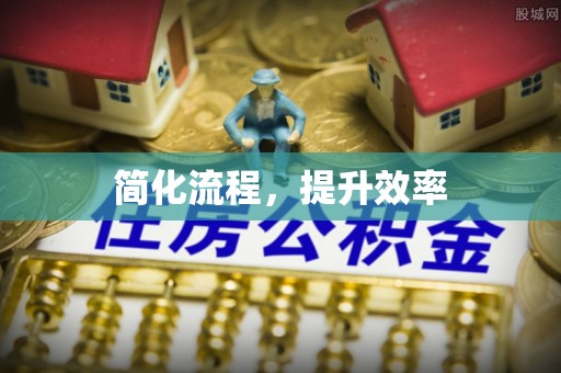 崇礼简化流程，提升效率