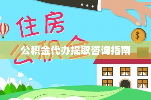 崇礼公积金代办提取咨询指南