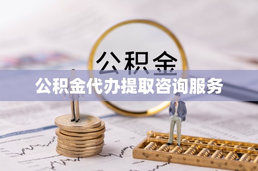 崇礼公积金代办提取咨询服务