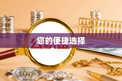 崇礼您的便捷选择